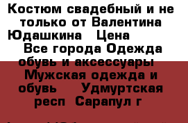 Костюм свадебный и не только от Валентина Юдашкина › Цена ­ 15 000 - Все города Одежда, обувь и аксессуары » Мужская одежда и обувь   . Удмуртская респ.,Сарапул г.